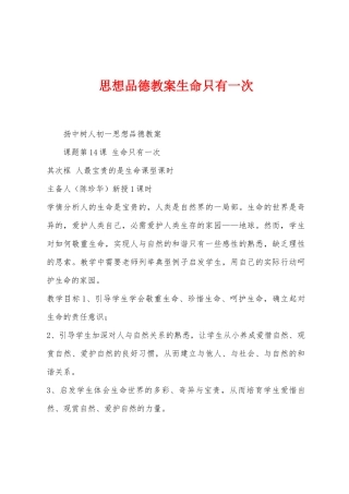思想品德教案生命只有一次