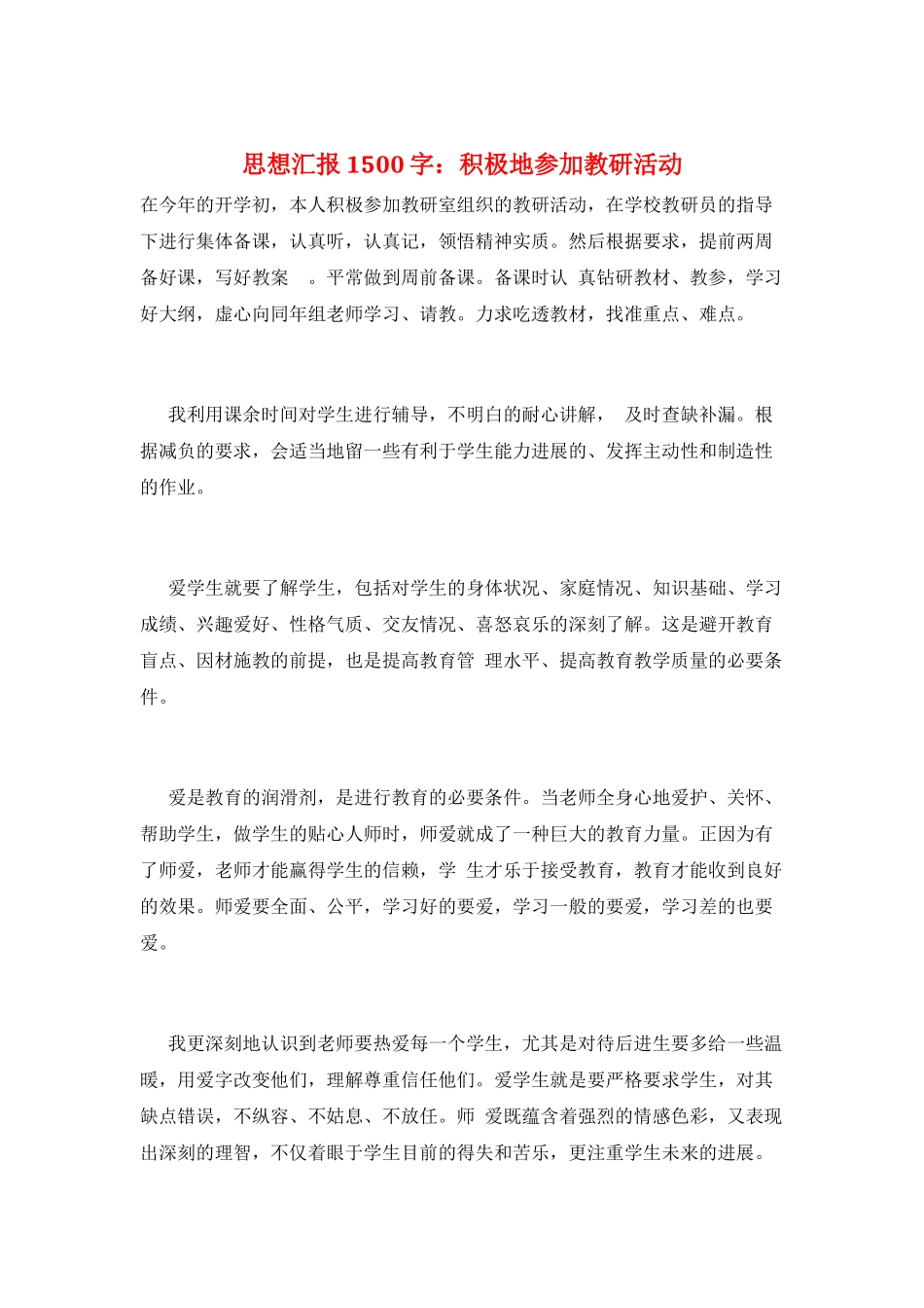 思想汇报1500字：积极地参加教研活动_第1页