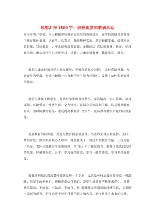 思想汇报1500字：积极地参加教研活动
