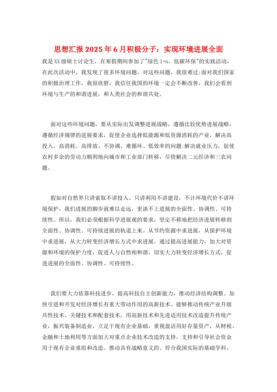 思想汇报2025年6月积极分子：实现环境发展全面_第1页