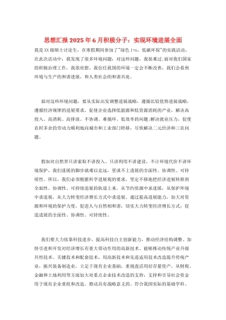 思想汇报2025年6月积极分子：实现环境发展全面