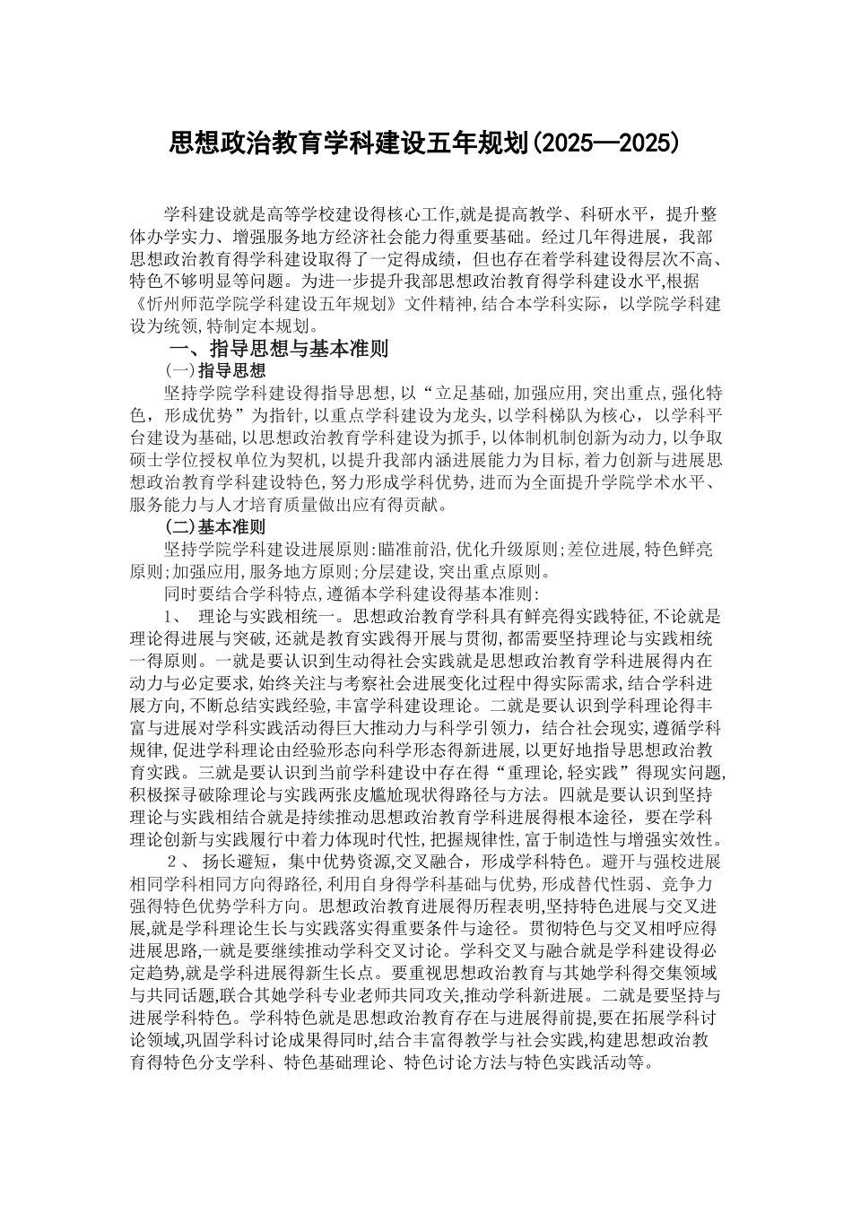 思想政治教育学科建设五年规划_第1页