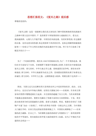 思想汇报范文：《复兴之路》观后感