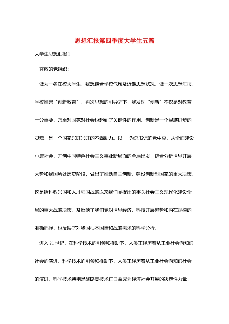 思想汇报第四季度大学生五篇_第1页