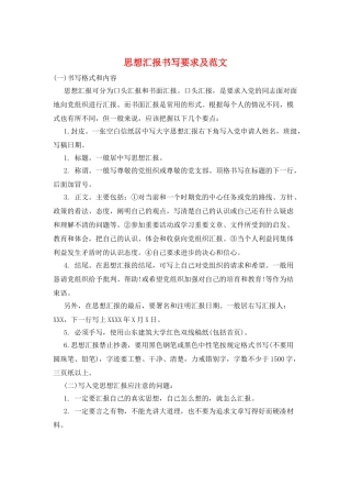 思想汇报书写要求及范文