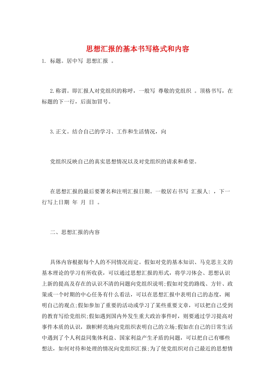 思想汇报的基本书写格式和内容_第1页