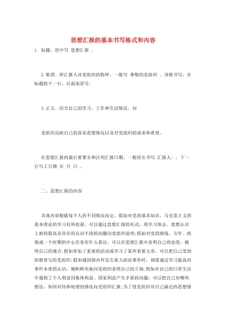 思想汇报的基本书写格式和内容
