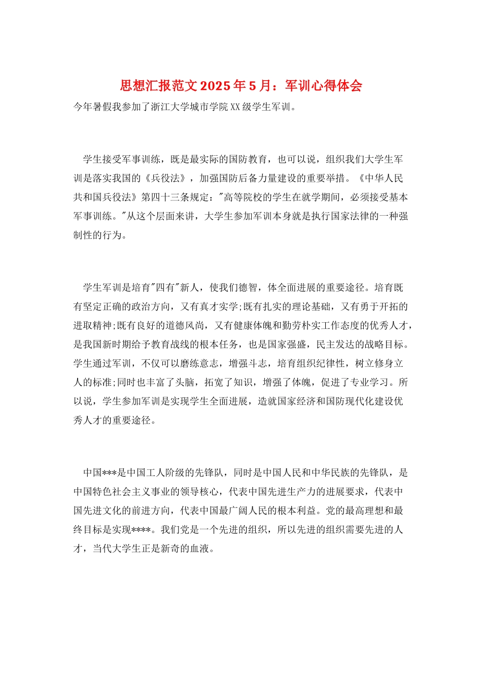 思想汇报范文2025年5月：军训心得体会_第1页