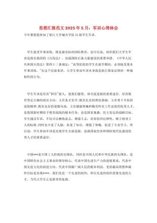 思想汇报范文2025年5月：军训心得体会