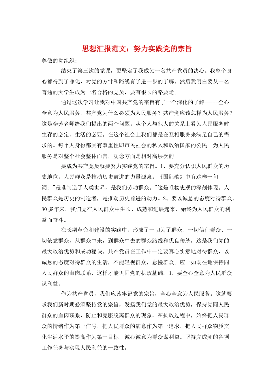 思想汇报范文：努力实践党的宗旨_第1页