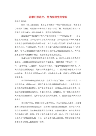 思想汇报范文：努力实践党的宗旨