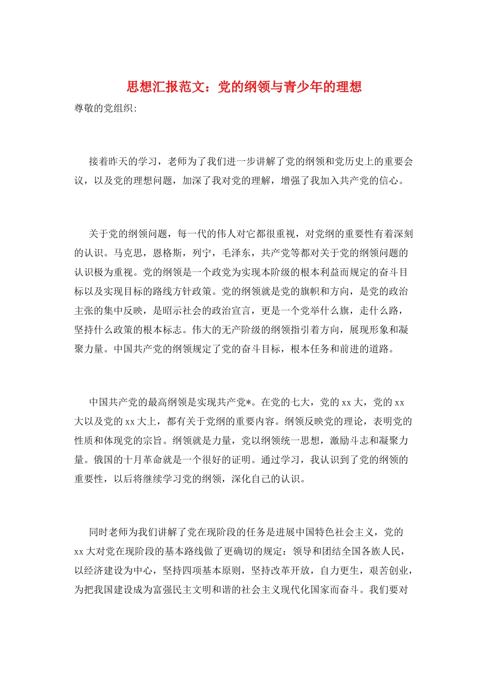 思想汇报范文：党的纲领与青少年的理想_第1页