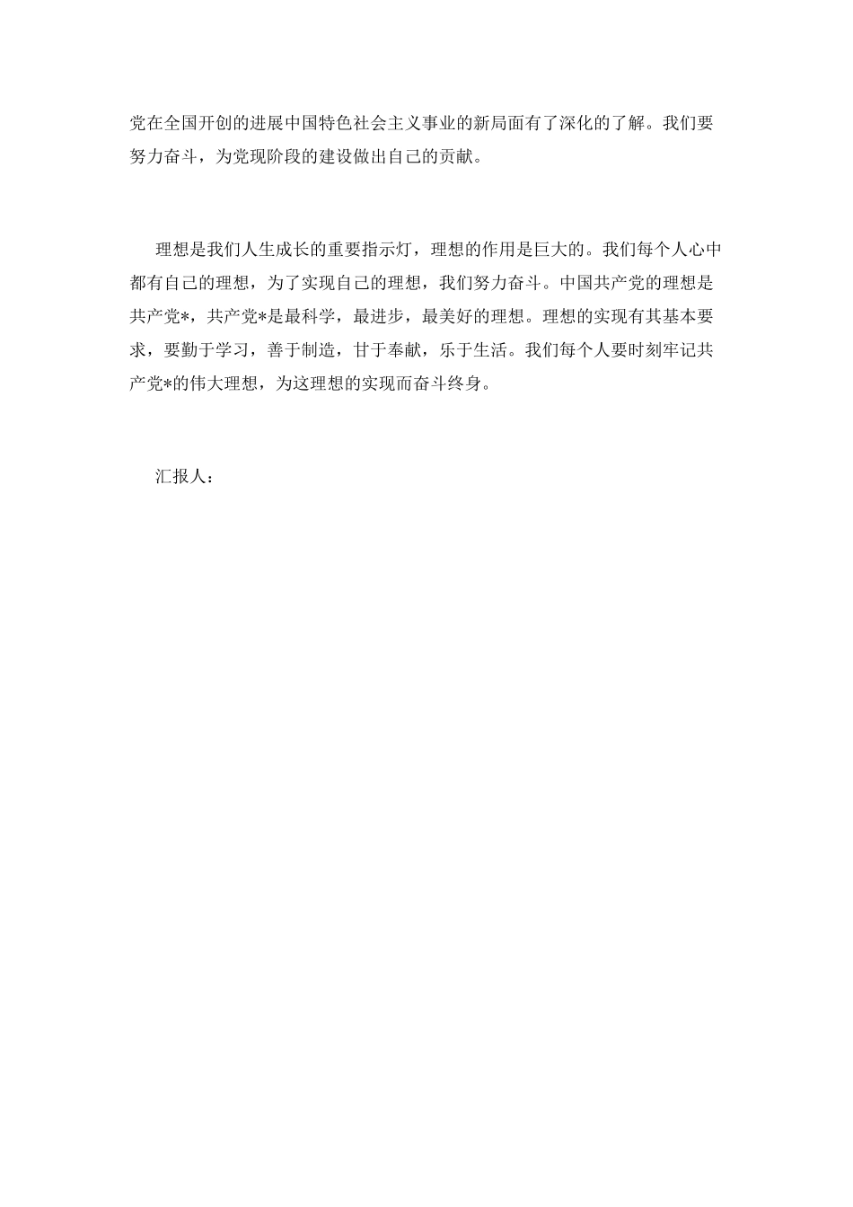 思想汇报范文：党的纲领与青少年的理想_第2页