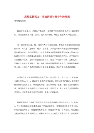 思想汇报范文：党的纲领与青少年的理想