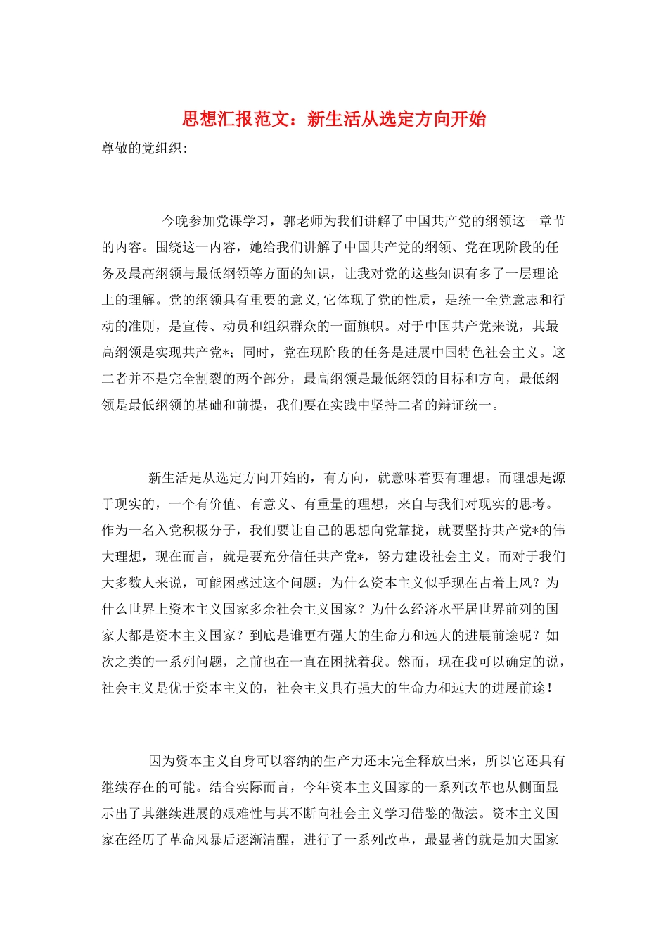 思想汇报范文：新生活从选定方向开始_第1页