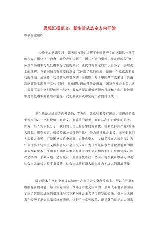 思想汇报范文：新生活从选定方向开始