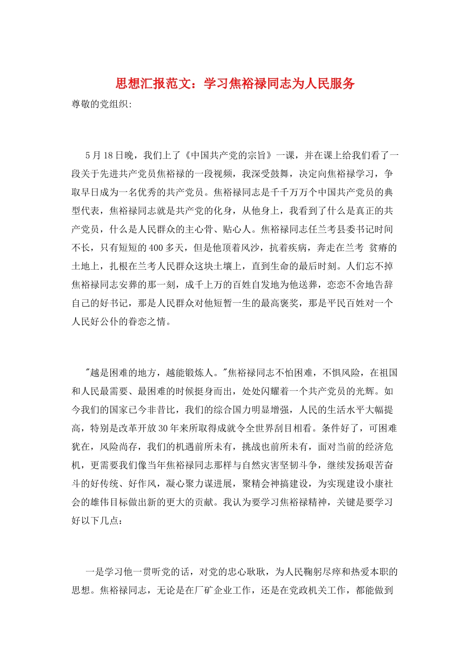 思想汇报范文：学习焦裕禄同志为人民服务_第1页