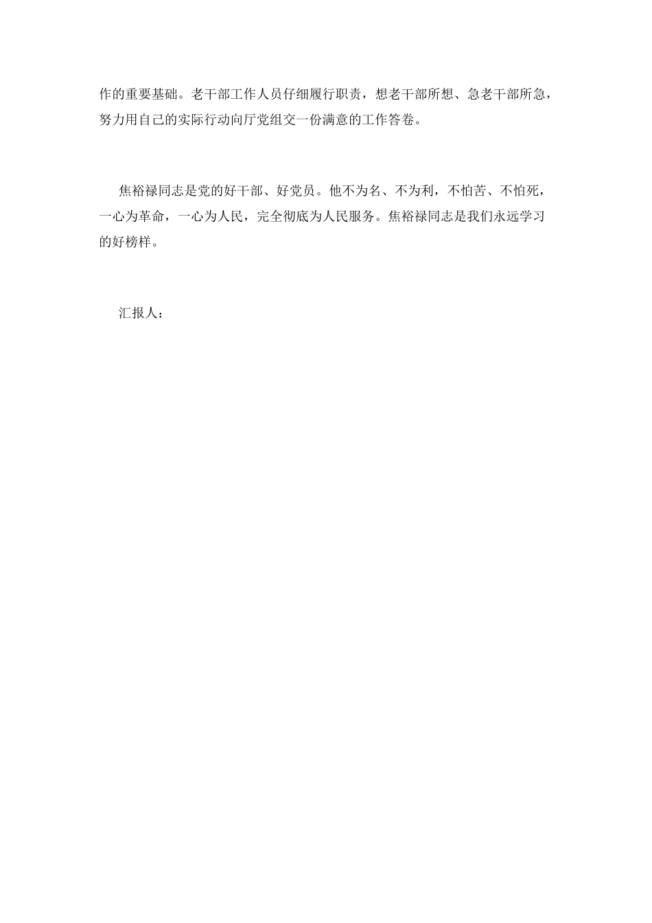 思想汇报范文：学习焦裕禄同志为人民服务_第3页