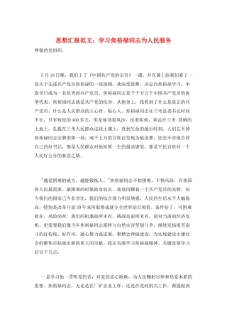 思想汇报范文：学习焦裕禄同志为人民服务