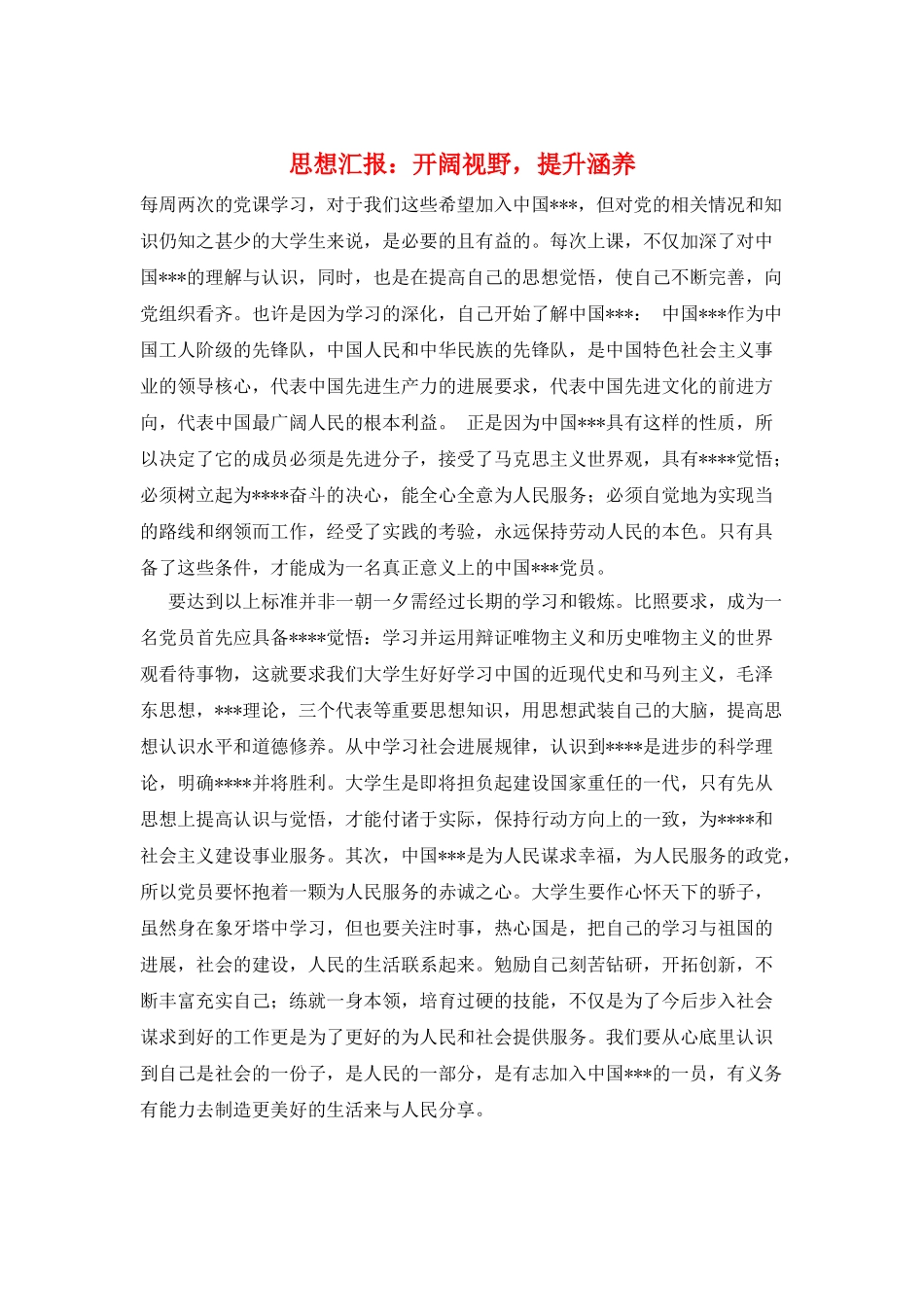 思想汇报：开阔视野-提升涵养_第1页