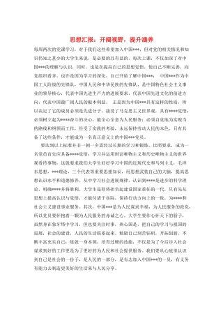 思想汇报：开阔视野-提升涵养