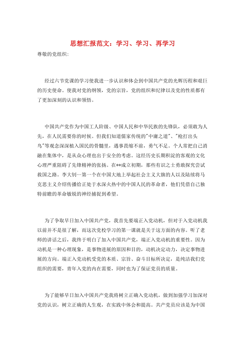 思想汇报范文：学习、学习、再学习_第1页