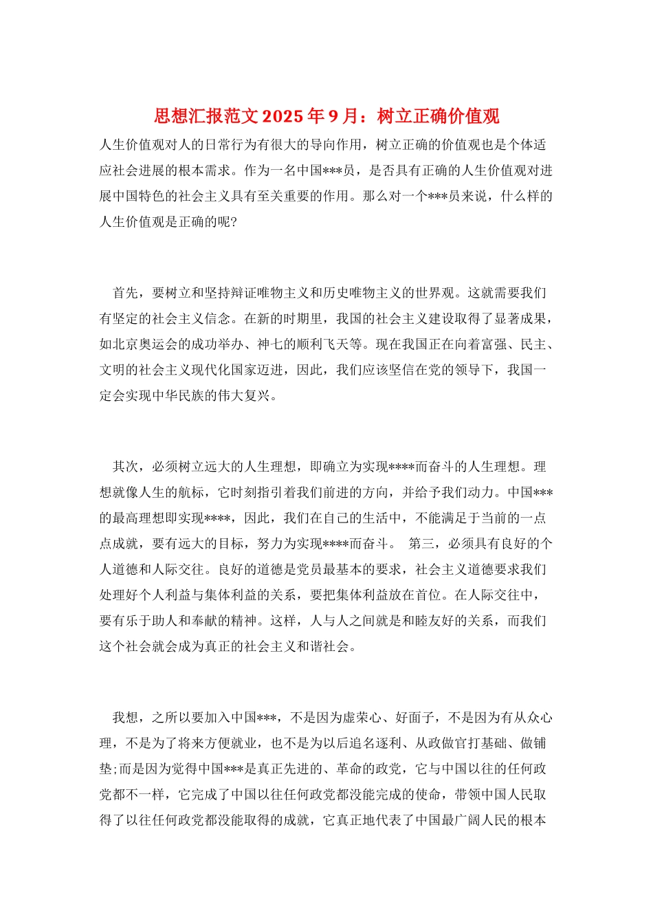 思想汇报范文2025年9月：树立正确价值观_第1页