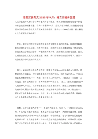 思想汇报范文2025年9月：树立正确价值观