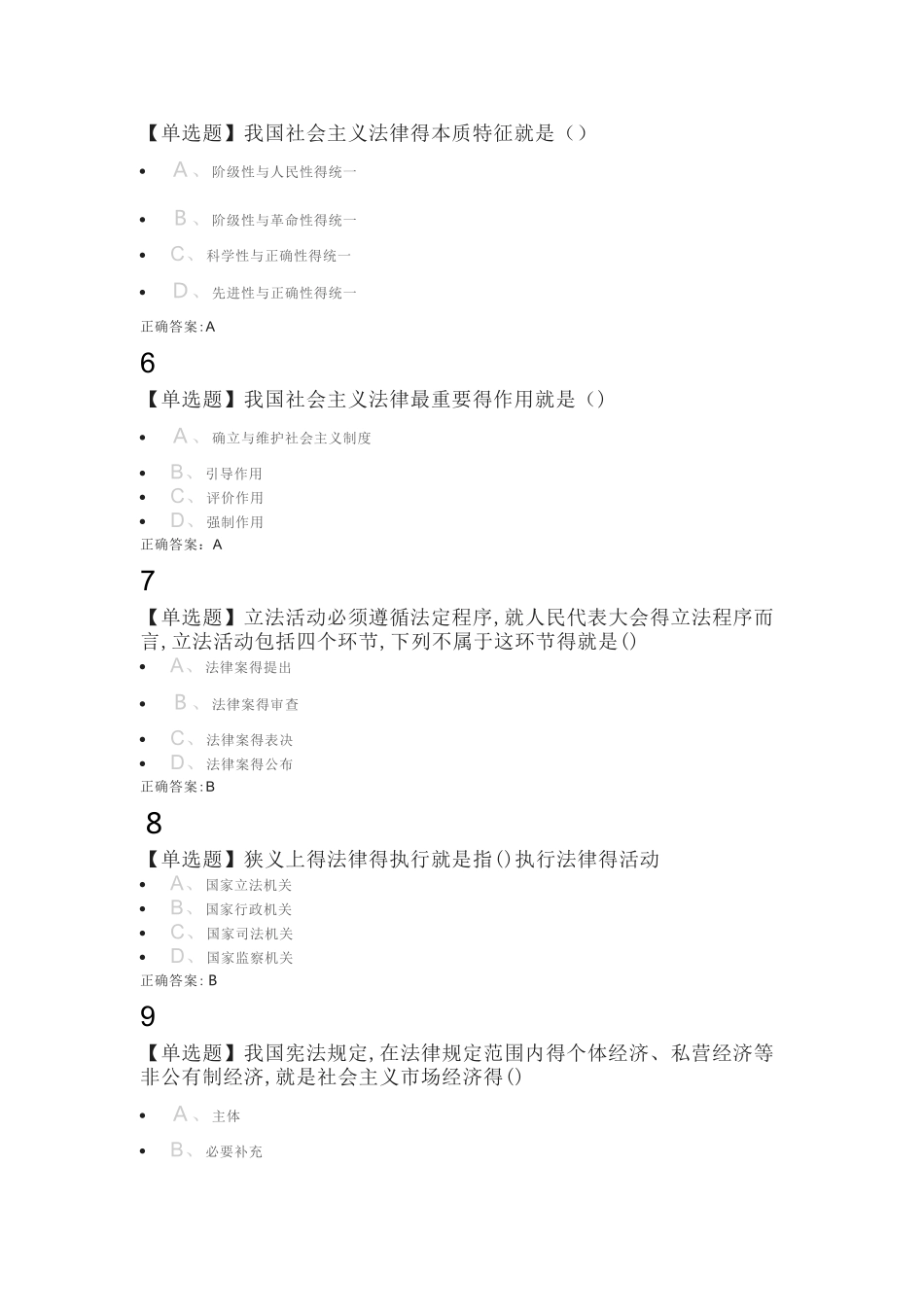 思想道德修养与法制素养——法律练习题库_第2页