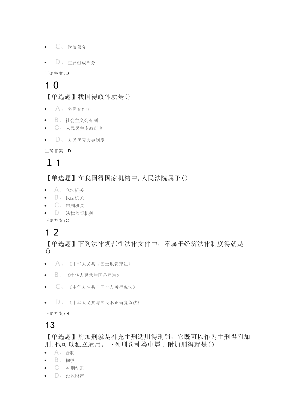 思想道德修养与法制素养——法律练习题库_第3页