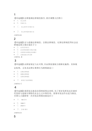 思想道德修养与法制素养——法律练习题库