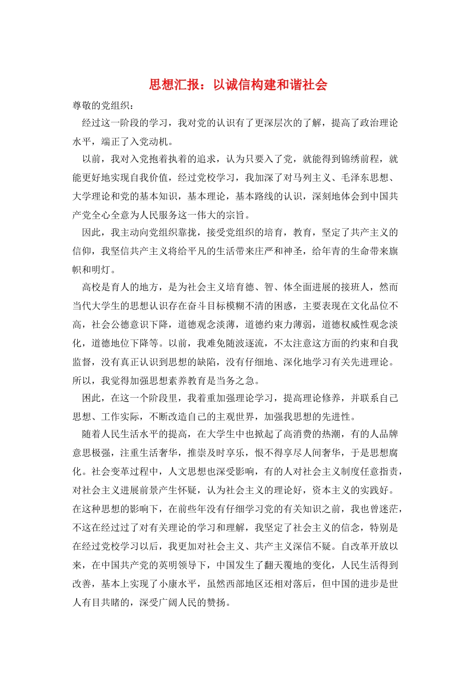 思想汇报：以诚信构建和谐社会_第1页