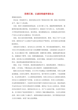 思想汇报：以诚信构建和谐社会