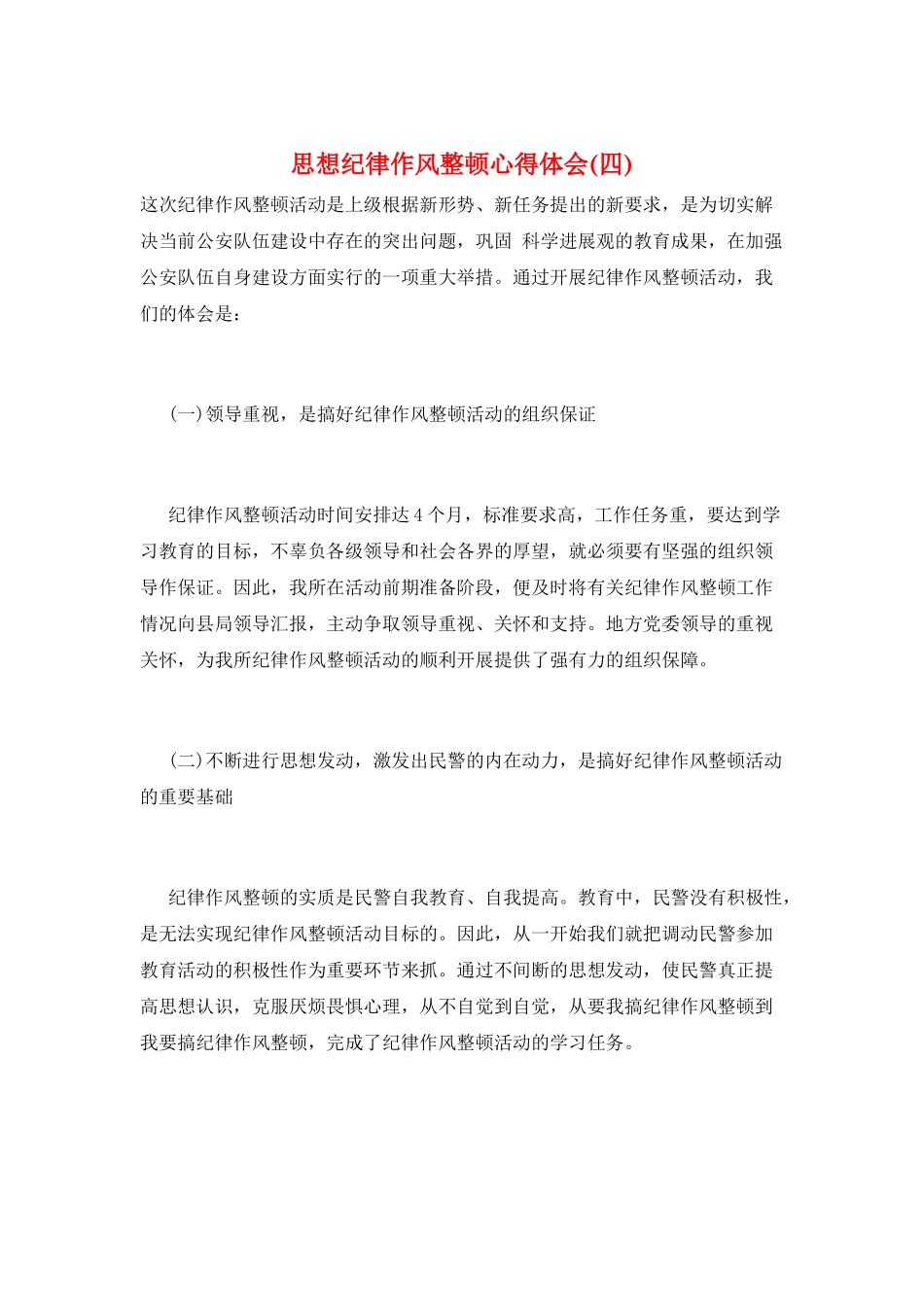 思想纪律作风整顿心得体会_第1页