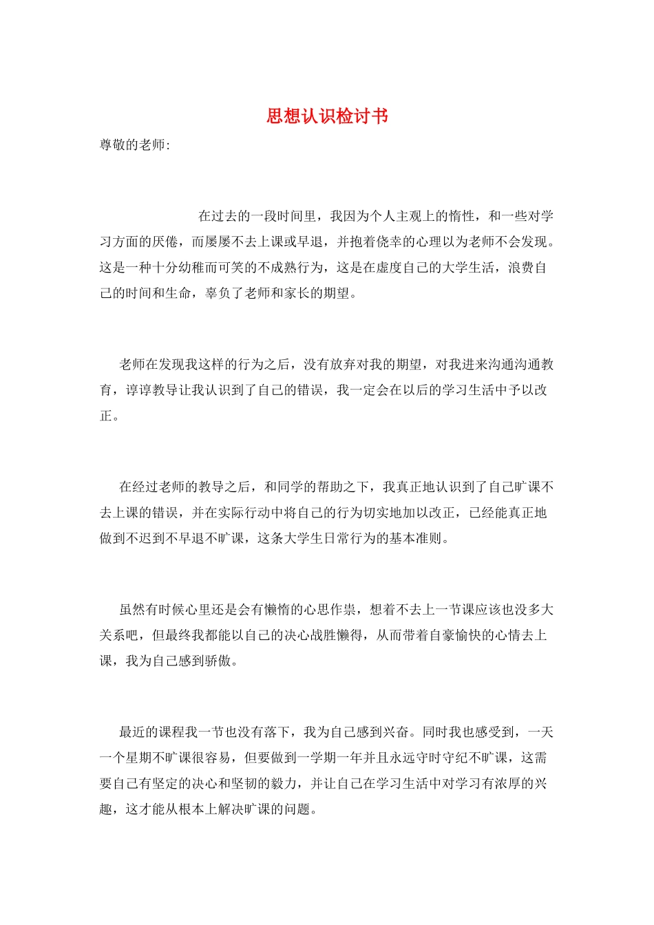 思想认识检讨书_第1页