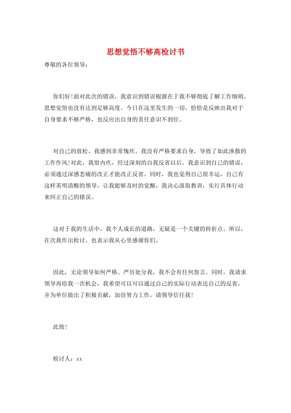 思想觉悟不够高检讨书_第1页