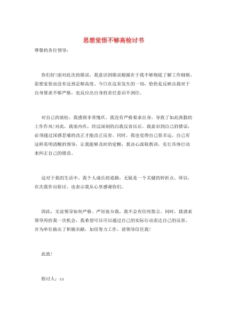 思想觉悟不够高检讨书