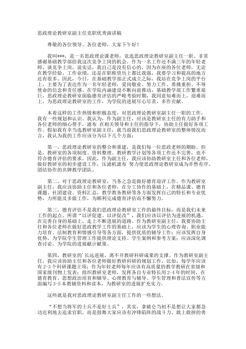 思政理论教研室副主任竞职优秀演讲稿_第1页