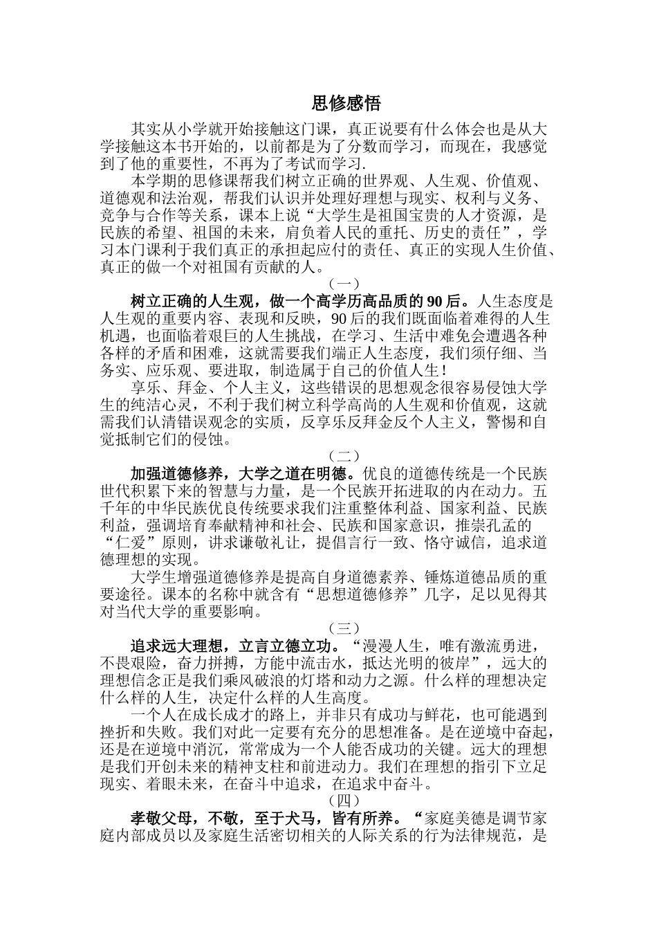 思想道德修养与法律基础感悟_第1页