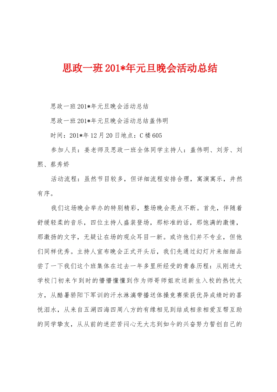 思政一班2025年年元旦晚会活动总结_第1页