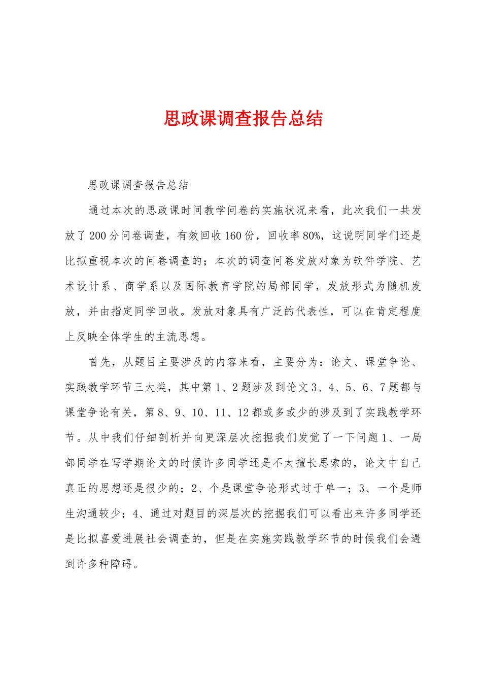 思政课调查报告总结_第1页