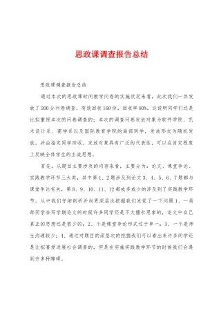 思政课调查报告总结