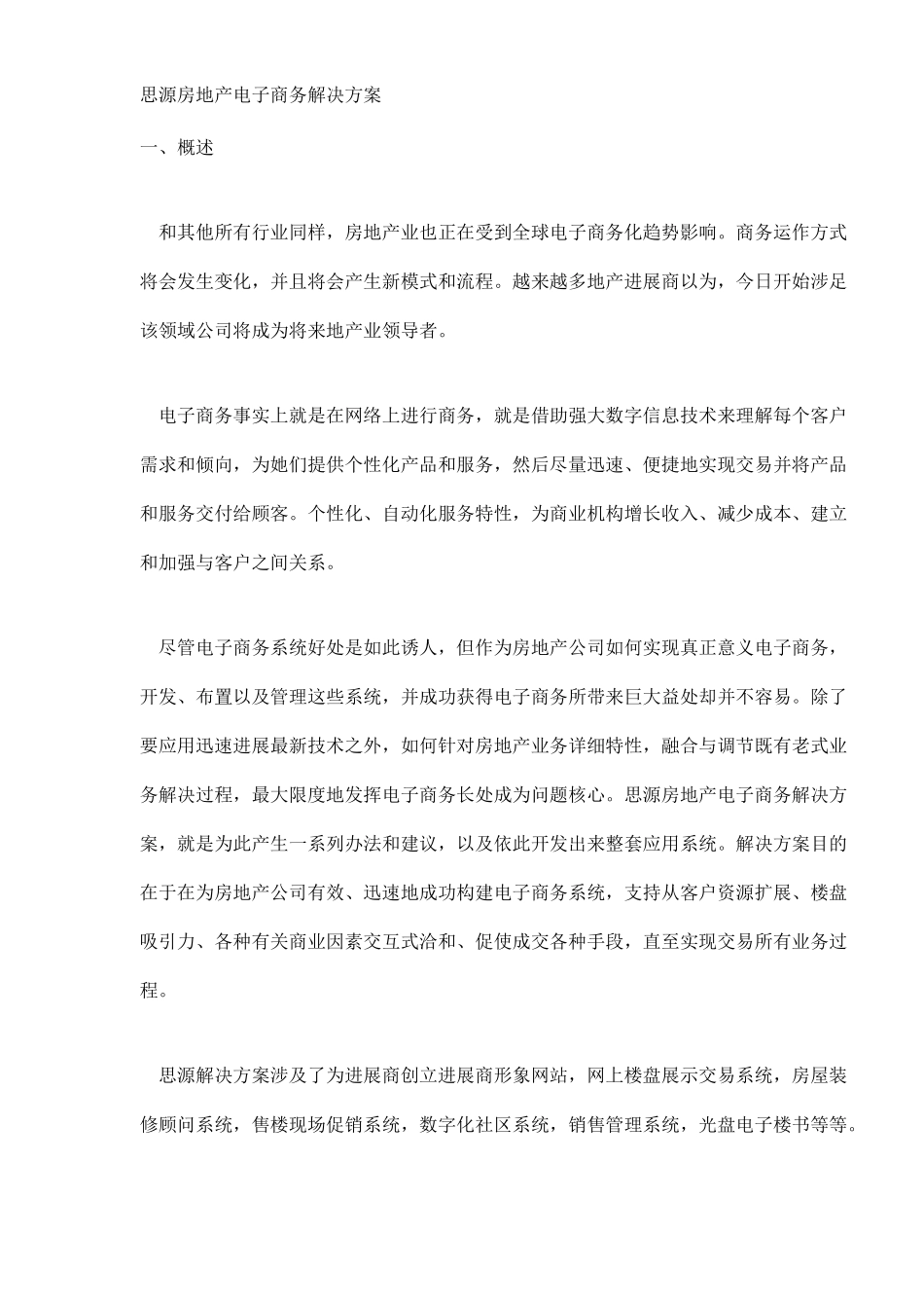 思源房地产电子商务解决方案样本_第1页