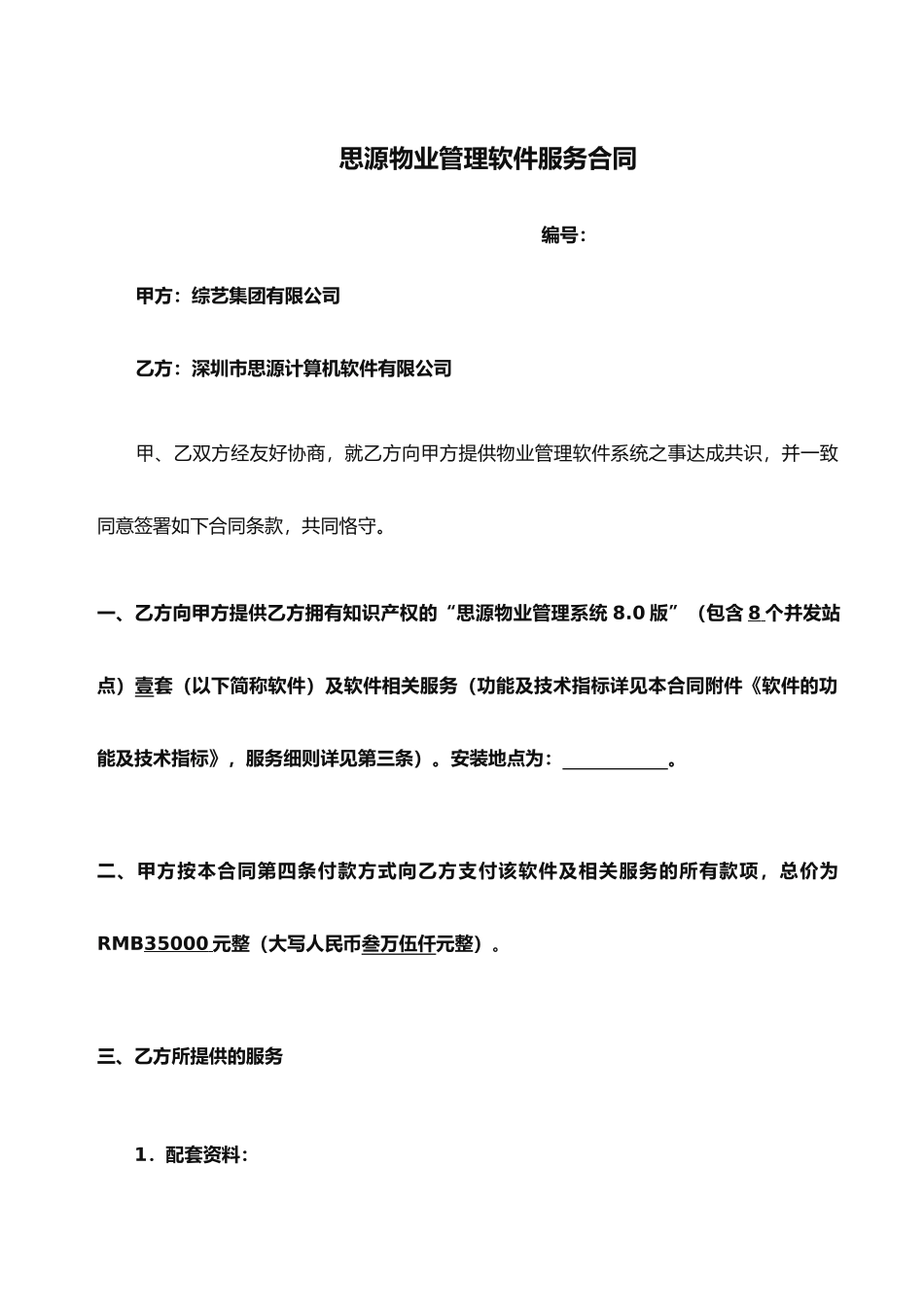 思源物业管理软件服务合同_第1页