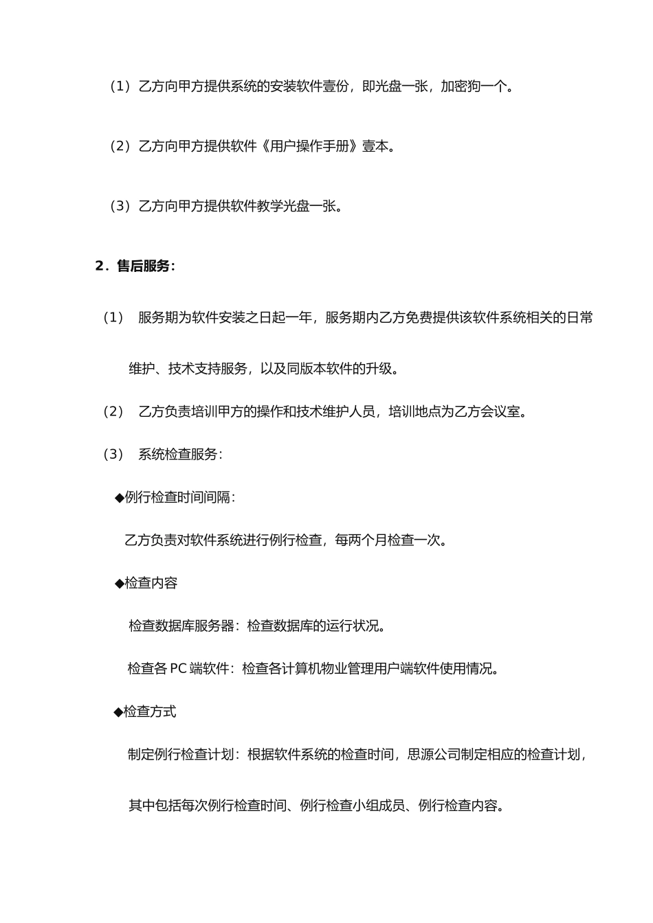 思源物业管理软件服务合同_第2页