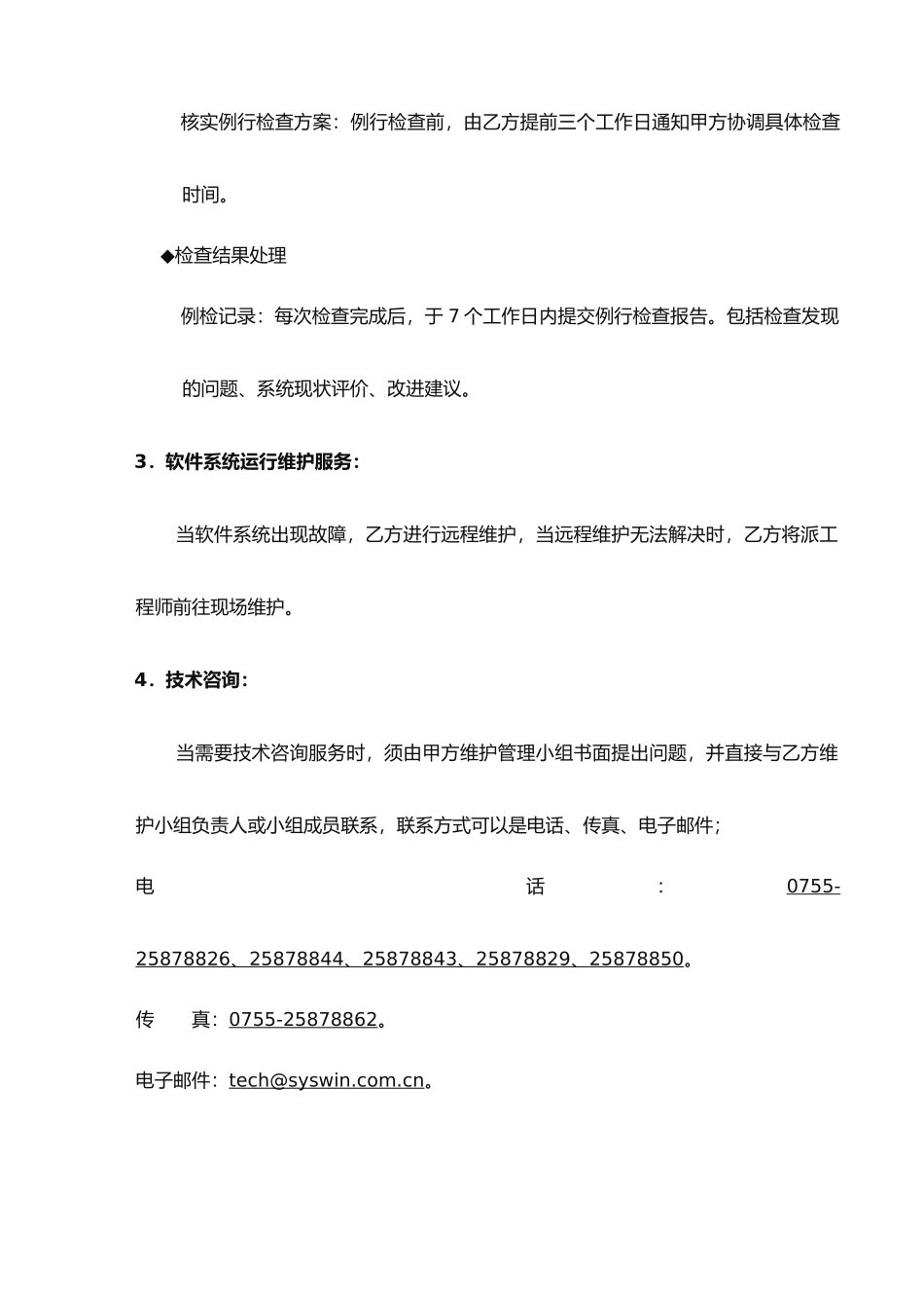 思源物业管理软件服务合同_第3页