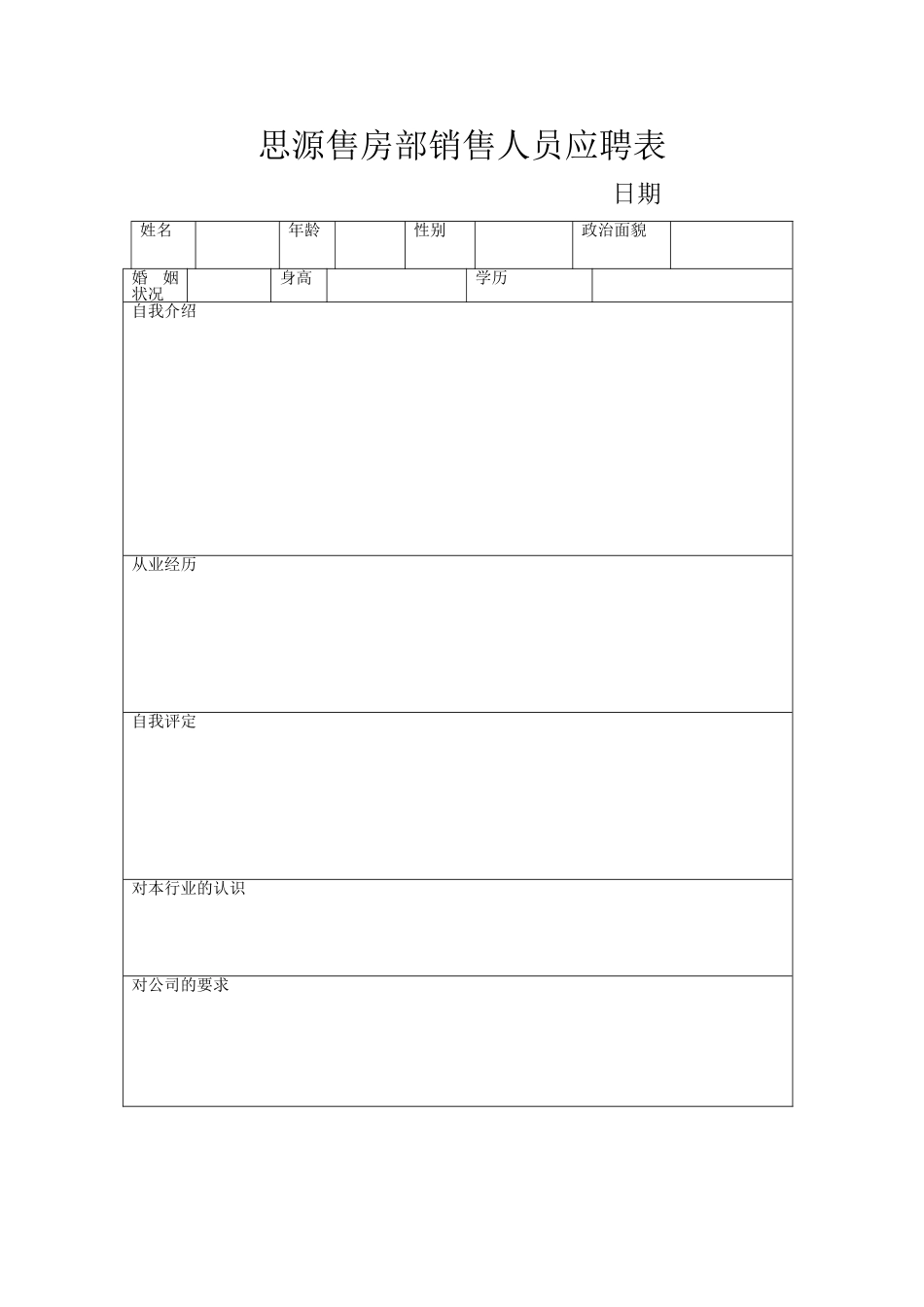 思源售房部销售人员应聘表_第1页