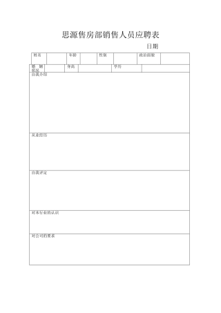 思源售房部销售人员应聘表