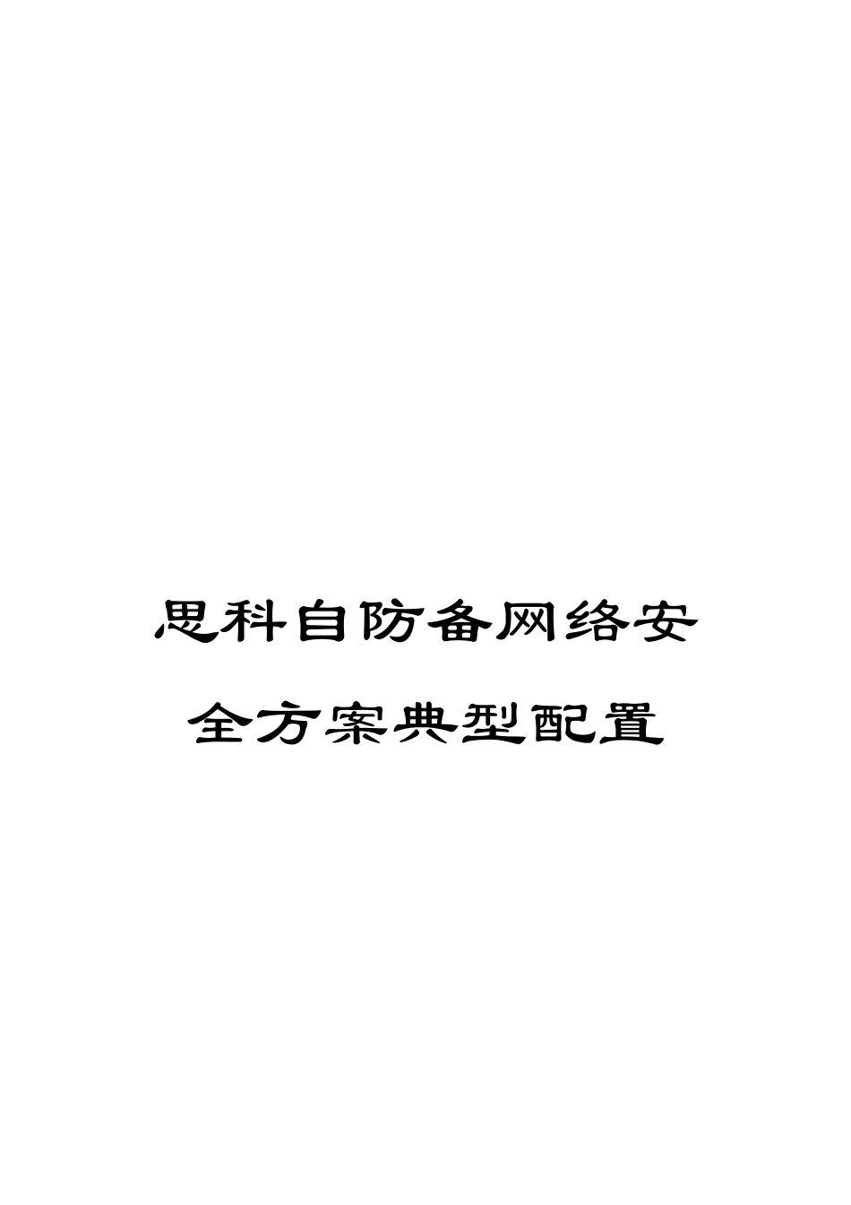 思科自防御网络安全方案典型配置_第1页