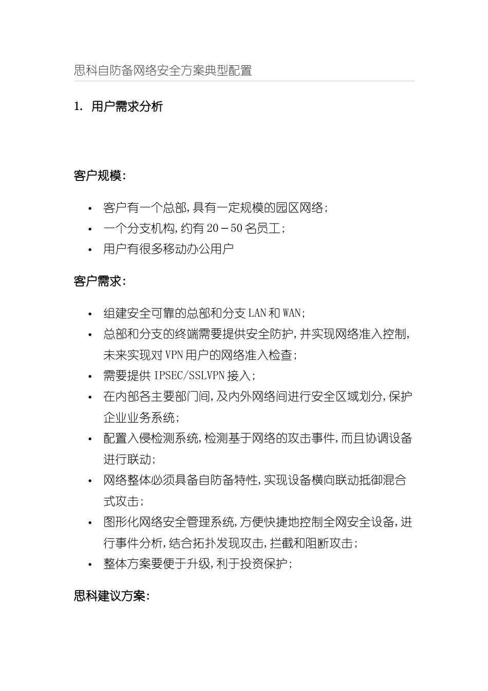 思科自防御网络安全方案典型配置_第2页